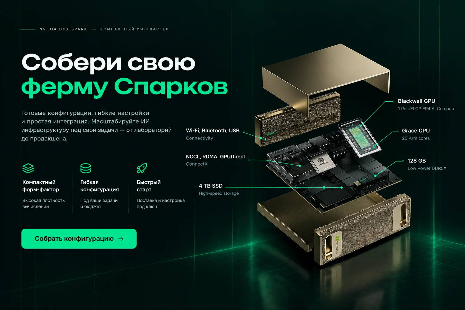 NVIDIA DGX Spark в разрезе: Blackwell GPU, Grace CPU, 128 ГБ памяти, 4 ТБ SSD